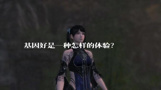 基因好是一种怎样的体验？