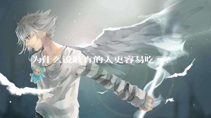 为什么说耿直的人更容易吃亏？
