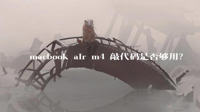 macbook air m4 敲代码是否够用？