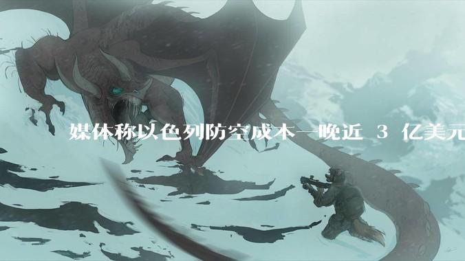 媒体称以色列防空成本一晚近 3 亿美元，最多再撑 12 天，美方会支援吗？若无美补给结果会如何？