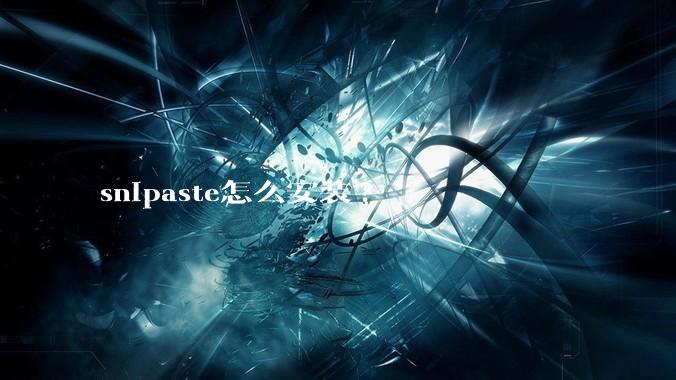 snipaste怎么安装?