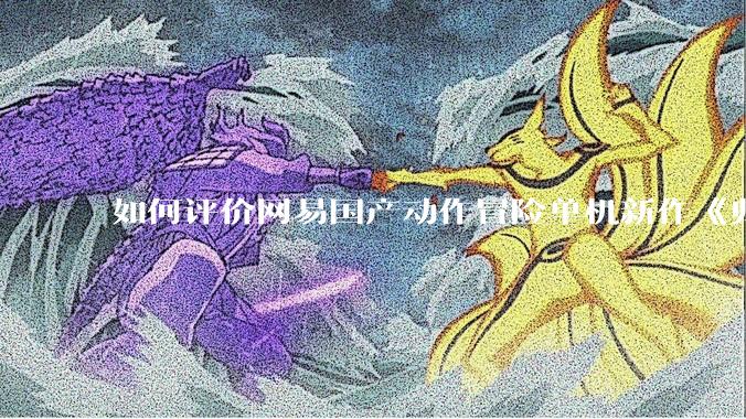 如何评价网易国产动作冒险单机新作《归唐》首支预告片？