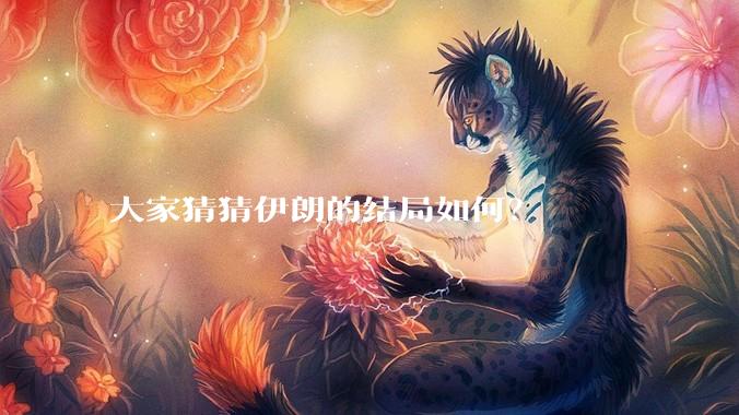 大家猜猜伊朗的结局如何？