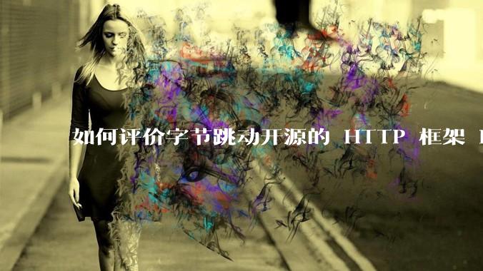 如何评价字节跳动开源的 HTTP 框架 Hertz ？