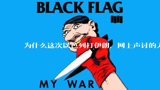 为什么这次以色列打伊朗，网上声讨的人少了，反而都是嘲笑调侃伊朗？