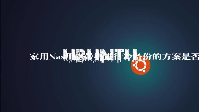家用Nas用磁带机进行冷备份的方案是否可行？