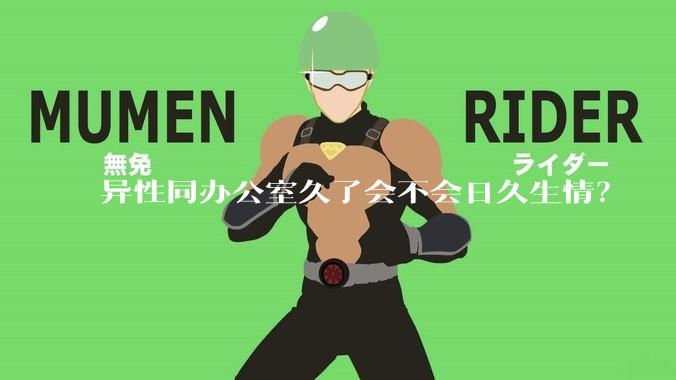 异性同办公室久了会不会日久生情？