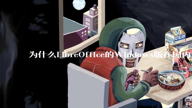 为什么LibreOffice的Windows版在国内火不起来？